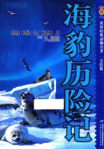 世界经典动物名著 海豹历险记 美绘版
