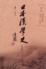 日本汉学史 第4部 新的繁盛 1972-1988 修订本 第2版