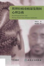 埃博拉病毒病暴发期间心理急救