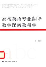 高校英语专业翻译教学探索教与学
