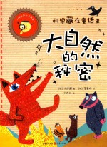 科学藏在童话里 大自然的秘密