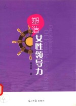 塑造女性领导力