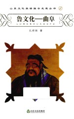 山东文化旅游融合发展丛书 鲁文化 曲阜