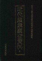近代农业调查资料 4