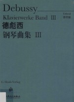 德彪西钢琴曲集 原作版 urtext 3