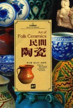 美哉陶瓷 2 民间陶瓷
