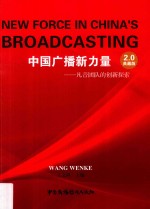 中国广播新力量 凡音团队的创新探索