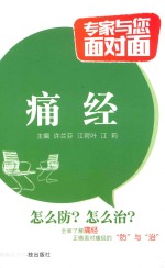 专家与您面对面 痛经