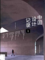 中国设计记录 1