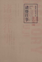 诸暨往事