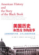 美国历史和黑皮书的故事 从林肯到现代中国 五代人的经历和启迪