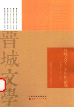 晋城文学三十年作品选 诗歌卷