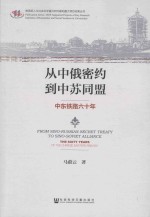 从中俄密约到中苏同盟 中东铁路六十年
