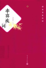 唐宋名家诗词 辛弃疾词