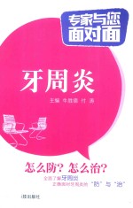 专家与您面对面 牙周炎