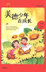 美德少年在成长 小学低年级