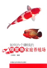如何办个赚钱的家庭养殖场 如何办个赚钱的观赏鱼家庭养殖场