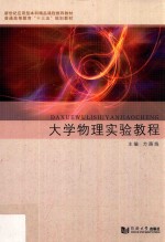 新世纪应用型本科精品课程推荐教材 大学物理实验教程