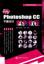 计算机精品教材 中文版Photoshop CC平面设计案例教程