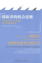 创新者的机会思维 你可以杀死一个创意,但不可错失良机