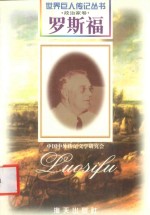 罗斯福 1882-1945 美国政治家