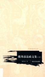 汉语法学文丛 楼邦彦法政文集 下