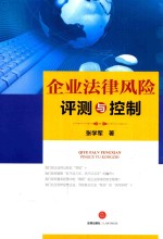 企业法律风险评测与控制