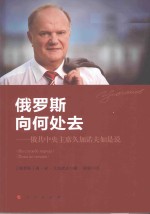 俄罗斯向何处去:俄共中央主席久加诺夫如是说