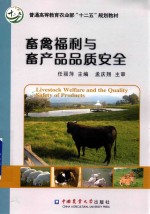 畜禽福利与畜产品品质安全