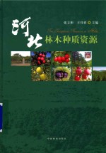 河北林木种质资源