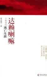 达赖喇嘛 分裂者的流亡生涯