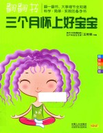 翻翻书 三个月怀上好宝宝 畅销升级版