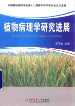 中国植物病理学会第十二届青年学术研讨会论文选编 植物病理学研究进展