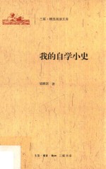 三联·精选阅读文库 我的自学小史