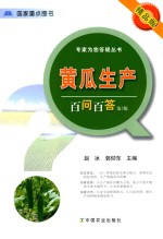 黄瓜生产百问百答