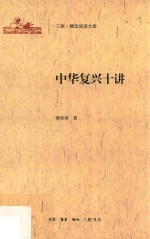 三联·精选阅读文库 中华复兴十讲