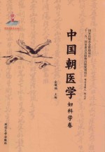 中国朝医学 妇科学卷