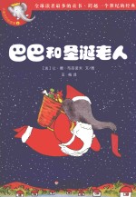 巴巴和圣诞老人