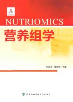 营养组学