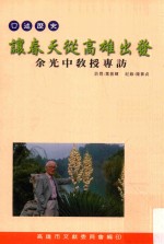让春天从高雄出发 余光中教授专访 口述历史