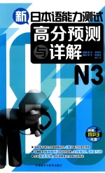 新日本语能力测试高分预测与详解 N3