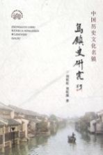 中国历史文化名镇 乌镇史研究