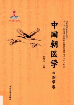 中国朝医学 方剂学卷