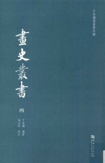 于安澜书画学四种 画品丛书 4