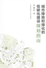 城市绿地和绿化的低碳化建设规划指南