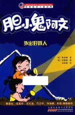 胆小鬼阿文 外出好吓人