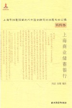 上海市档案馆藏近代中国金融变迁档案史料汇编 上海商业储蓄银行