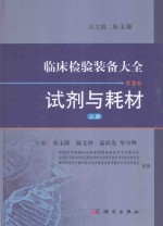 临床检验装备大全 第3卷 上 试剂与耗材