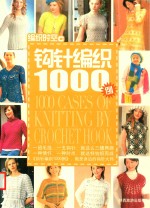 编织时空C 钩针编织1000例