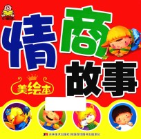情商故事